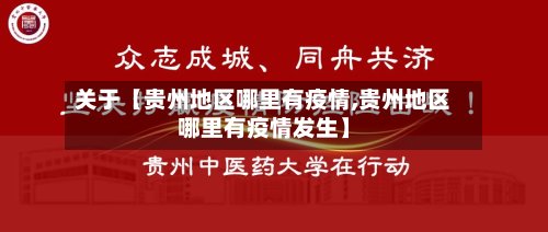 关于【贵州地区哪里有疫情,贵州地区哪里有疫情发生】