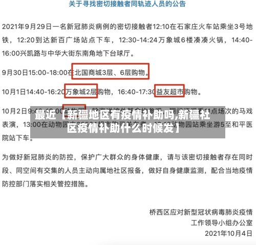 最近【新疆地区有疫情补助吗,新疆社区疫情补助什么时候发】