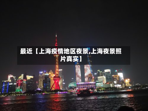 最近【上海疫情地区夜景,上海夜景照片真实】-第2张图片