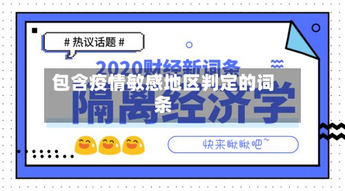 包含疫情敏感地区判定的词条