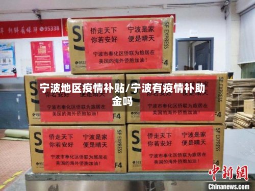 宁波地区疫情补贴/宁波有疫情补助金吗