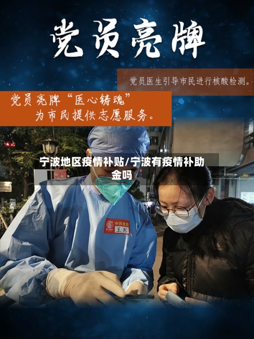 宁波地区疫情补贴/宁波有疫情补助金吗-第2张图片