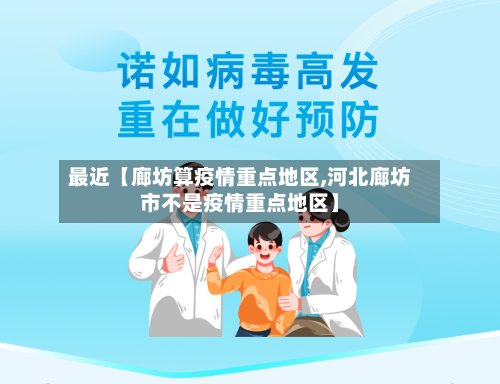 最近【廊坊算疫情重点地区,河北廊坊市不是疫情重点地区】