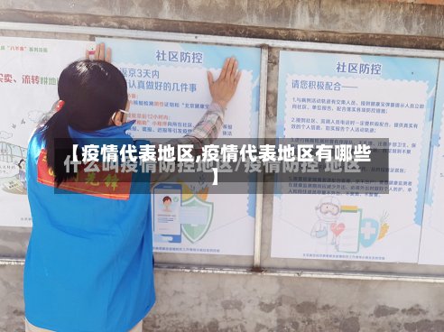 【疫情代表地区,疫情代表地区有哪些】-第3张图片