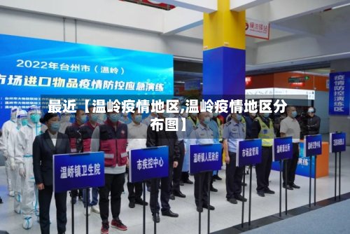 最近【温岭疫情地区,温岭疫情地区分布图】