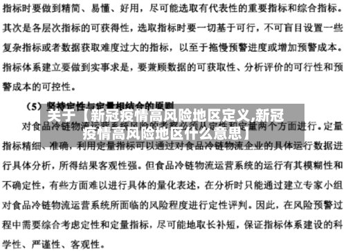 关于【新冠疫情高风险地区定义,新冠疫情高风险地区什么意思】