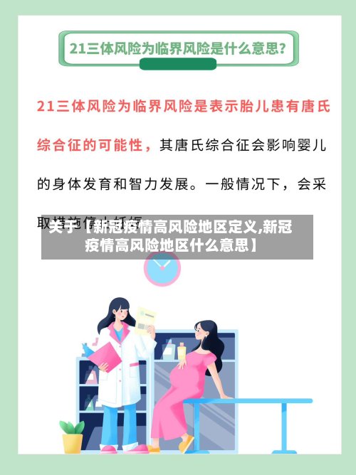 关于【新冠疫情高风险地区定义,新冠疫情高风险地区什么意思】-第2张图片
