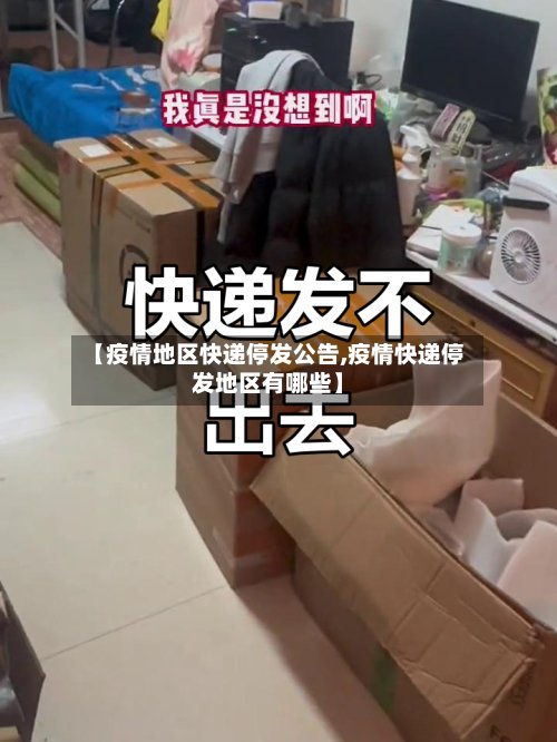 【疫情地区快递停发公告,疫情快递停发地区有哪些】-第2张图片