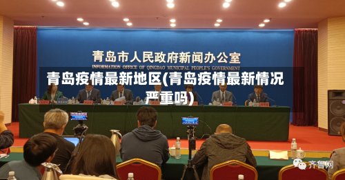 青岛疫情最新地区(青岛疫情最新情况严重吗)