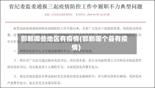 邯郸哪些地区有疫情(邯郸哪个县有疫情)-第3张图片
