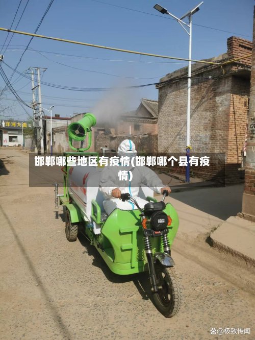 邯郸哪些地区有疫情(邯郸哪个县有疫情)-第2张图片