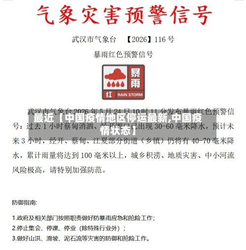 最近【中国疫情地区停运最新,中国疫情状态】