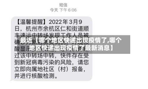 最近【哪个地区快递出现疫情了,哪个地区快递出现疫情了最新消息】-第3张图片