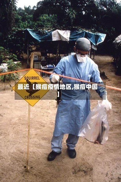 最近【猴痘疫情地区,猴痘中国】-第2张图片