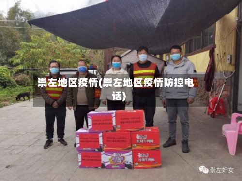崇左地区疫情(崇左地区疫情防控电话)