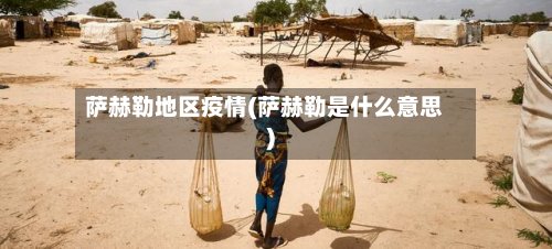 萨赫勒地区疫情(萨赫勒是什么意思)