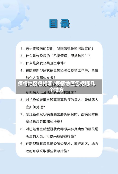 疫情地区包括哪/疫情地区包括哪几个地方-第3张图片