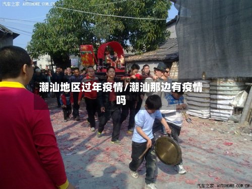 潮汕地区过年疫情/潮汕那边有疫情吗-第2张图片