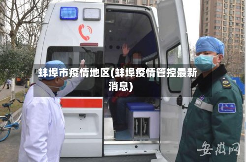 蚌埠市疫情地区(蚌埠疫情管控最新消息)