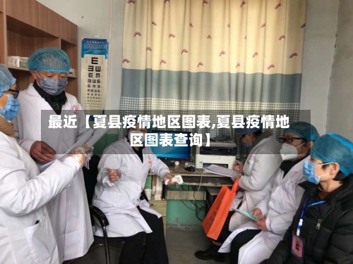 最近【夏县疫情地区图表,夏县疫情地区图表查询】-第3张图片