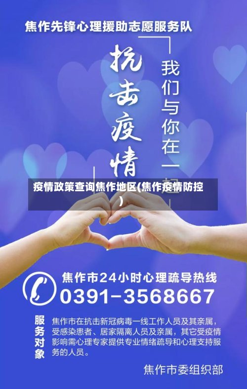 疫情政策查询焦作地区(焦作疫情防控)