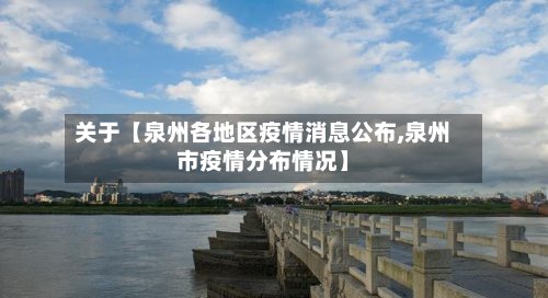 关于【泉州各地区疫情消息公布,泉州市疫情分布情况】
