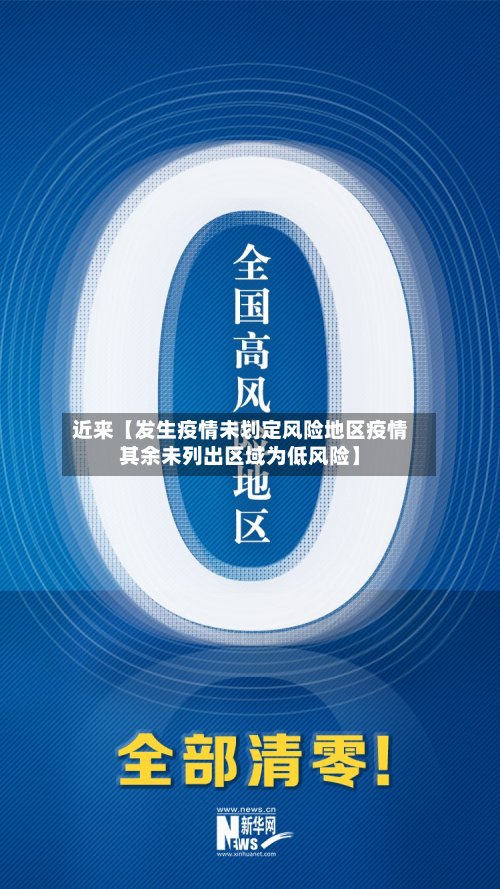 近来【发生疫情未划定风险地区疫情其余未列出区域为低风险】