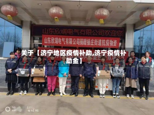 关于【济宁地区疫情补助,济宁疫情补助金】