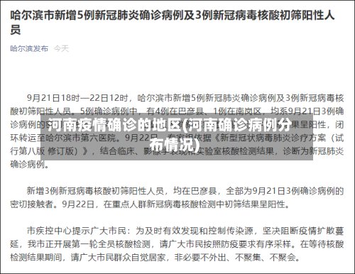 河南疫情确诊的地区(河南确诊病例分布情况)