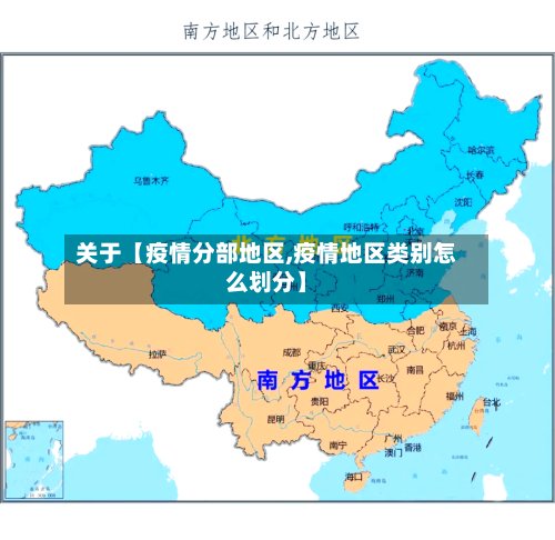 关于【疫情分部地区,疫情地区类别怎么划分】-第3张图片