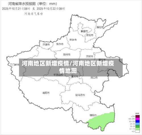河南地区新增疫情/河南地区新增疫情地图-第2张图片