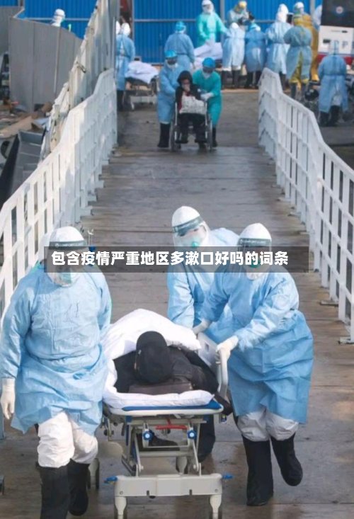 包含疫情严重地区多漱口好吗的词条