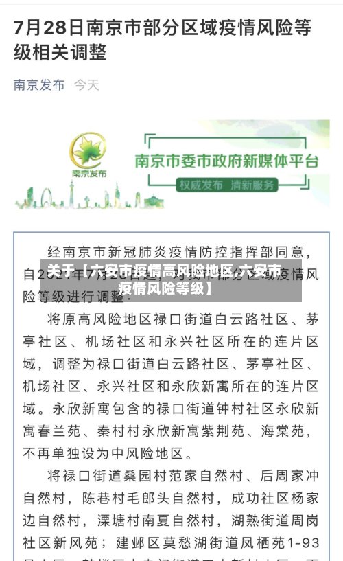 关于【六安市疫情高风险地区,六安市疫情风险等级】
