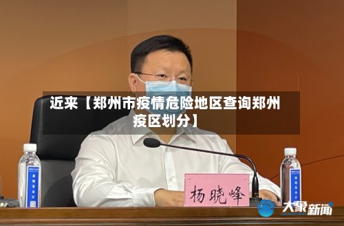 近来【郑州市疫情危险地区查询郑州疫区划分】