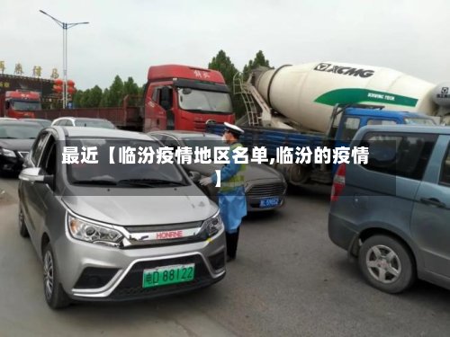 最近【临汾疫情地区名单,临汾的疫情】