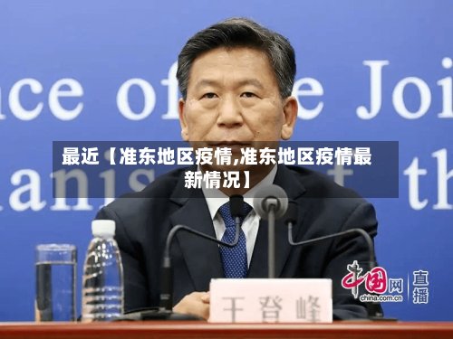最近【准东地区疫情,准东地区疫情最新情况】