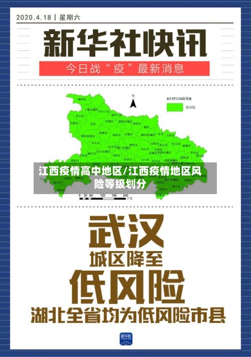 江西疫情高中地区/江西疫情地区风险等级划分-第2张图片