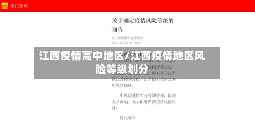 江西疫情高中地区/江西疫情地区风险等级划分