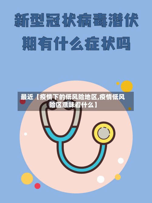 最近【疫情下的低风险地区,疫情低风险区意味着什么】-第2张图片