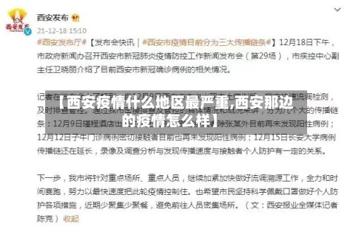 【西安疫情什么地区最严重,西安那边的疫情怎么样】