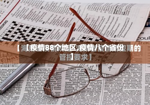 【疫情88个地区,疫情八个省份】