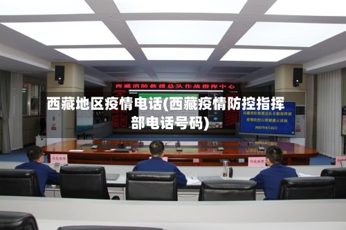 西藏地区疫情电话(西藏疫情防控指挥部电话号码)
