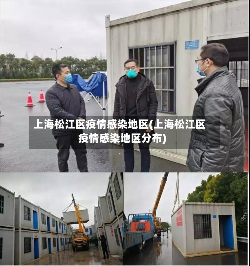 上海松江区疫情感染地区(上海松江区疫情感染地区分布)-第2张图片