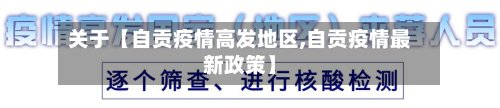 关于【自贡疫情高发地区,自贡疫情最新政策】
