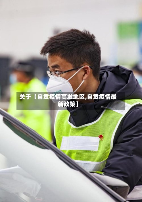 关于【自贡疫情高发地区,自贡疫情最新政策】-第3张图片