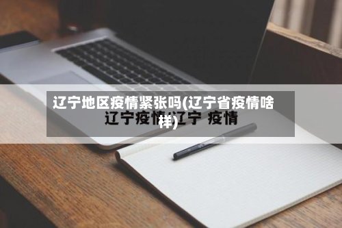 辽宁地区疫情紧张吗(辽宁省疫情啥样)