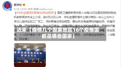 近来【疫情几个国家地区16个疫情国都是哪些国家】-第2张图片