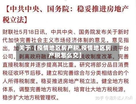 关于【疫情地区房产税,疫情地区房产税怎么交】-第2张图片