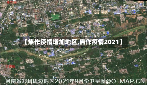 【焦作疫情增加地区,焦作疫情2021】