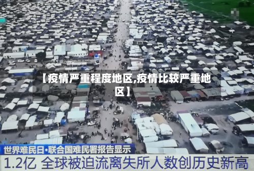 【疫情严重程度地区,疫情比较严重地区】